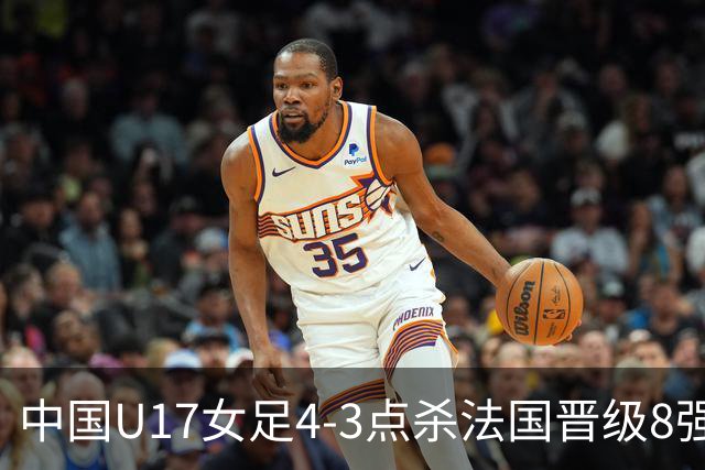 中国U17女足4-3点杀法国晋级8强，牛子琪两度扑点+屡献神扑