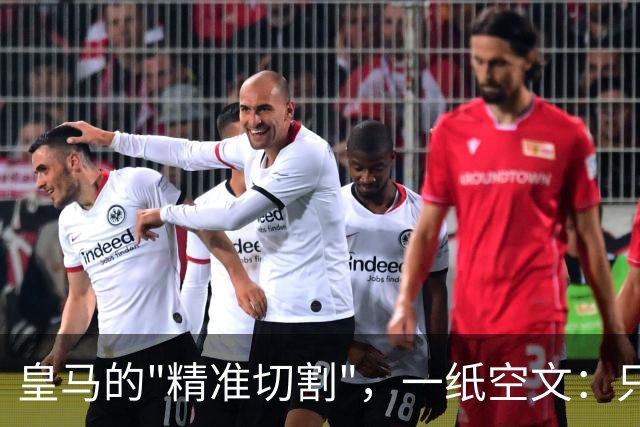 皇马的"精准切割"，一纸空文：只道歉，不处罚姆巴佩！中国赞助商表示理解、合作不变