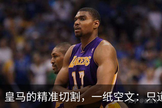 皇马的"精准切割"，一纸空文：只道歉，不处罚姆巴佩！中国赞助商表示理解、合作不变