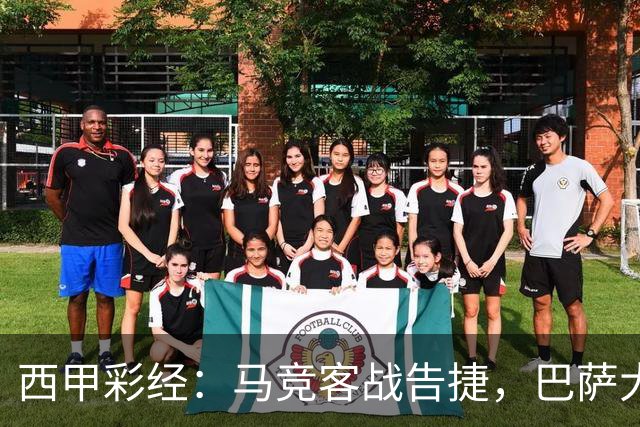 西甲彩经：马竞客战告捷，巴萨大胜反弹